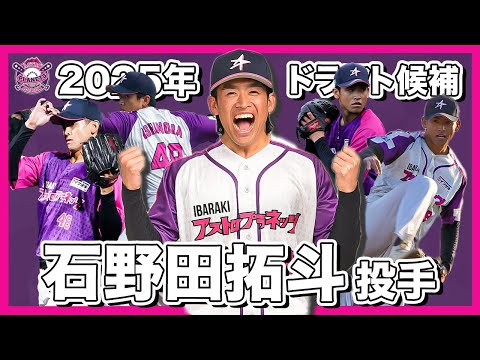 【2025ドラフト候補】練習生から守護神へ!圧倒的な成長を見せたBC-Eastセーブ王 石野田拓斗【茨城アストロプラネッツ】