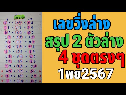 4ชุดตรงๆสรุป2ตัวล่าง1พย2567