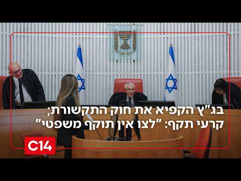 בג"ץ הקפיא את חוק התקשורת; השר קרעי תקף: "לצו אין תוקף משפטי" | החדשות