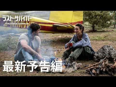 映画『ラスト・サバイバー』最新予告編｜8月28日(金)劇場公開！