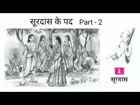 surdas ke pad class 10 | surdas ke pad part 2|surdas ke pad class 10 explanation in hindi