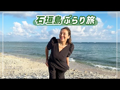 【vlog】石垣島でたくさん観光してきました〜