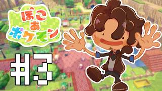 【ぽこ あ ポケモン】にんげんを探して新天地へ #3【にじさんじ/ベルモンド・バンデラス】