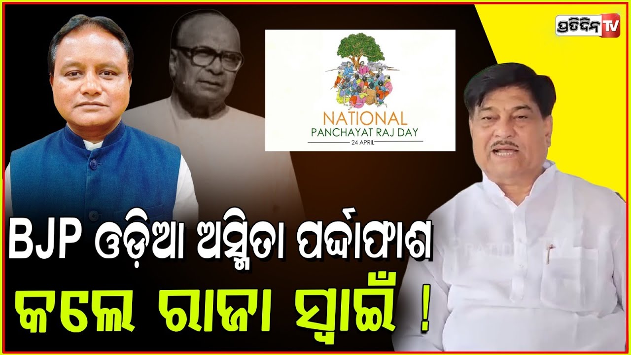 BJP ଓଡ଼ିଆ ଅସ୍ମିତା ପର୍ଦ୍ଦାଫାଶ କଲେ ରାଜା ସ୍ୱାଇଁ ! BJP Odia Asmita exposed, removing Biju Patnaik, Bbsr.
