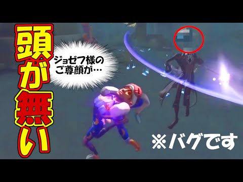 【第五人格】怪奇現象！恐怖の”頭”がないジョゼフ(バグ)に遭遇して負けるｗｗ【IdentityⅤ】