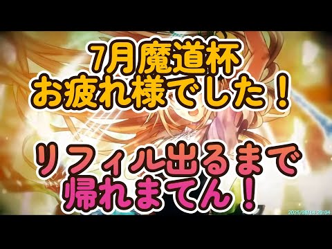 黒ウィズ　7月魔道杯お疲れ様でした！リフィル出るまで帰れまてん！