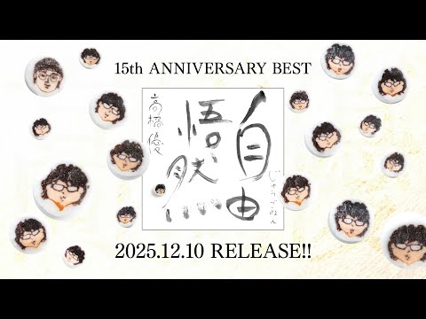 高橋優 15th ANNIVERSARY BEST『自由悟然』 トレーラー映像