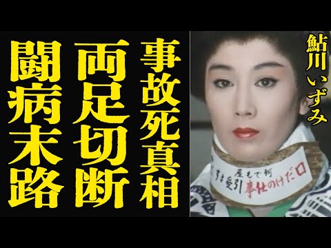 鮎川いずみの闘病と引退の真実：献身的な夫とその後の生活 サムネイル