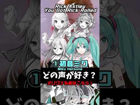 どの声がすき？Which voice do you like? #オーバーライド #人マニア #memes #meme #ボカロ #初音ミク #可不 #重音テト #どの声がすき？