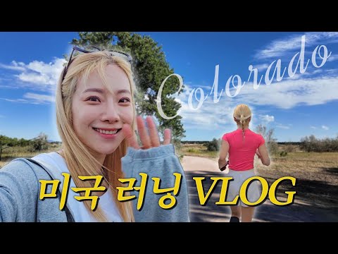 미국에서 매일 5km씩 뛰었습니다🏃🏻‍♀ | Running VLOG