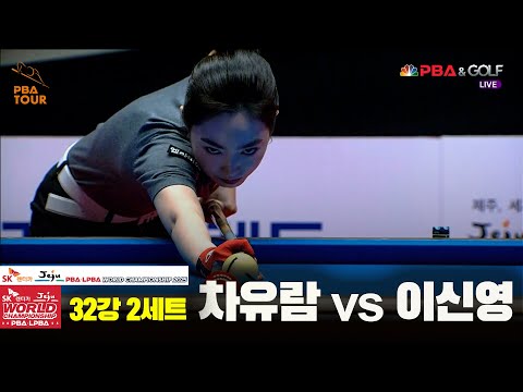차유람vs이신영 32강 2세트[SK렌터카 LPBA 월드챔피언십 2025]