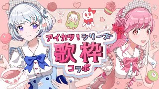 【歌枠コラボ】アイカツ！シリーズの曲を…みえる×メエで歌います！SINGING STREAM【アイカツアカデミー！/ 姫乃みえる/真未夢メエ