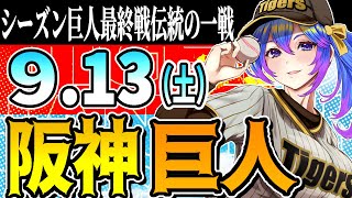 【優勝阪神応援実況】9/13(土)阪神タイガースVS読売ジャイアンツのプロ野球同時視聴ライブ！阪神ファン、巨人ファン歓迎！！！【プロ野球速報