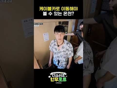 <strong>케이블카를</strong> 타야만 볼 수 있는 온천 #디스이즈현무로드