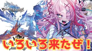 12周年、いろいろきました【#グランブルーファンタジー  】   ＃Vtuber　#ゲーム実況 　#グラブル 　#グランブルーファンタジー　