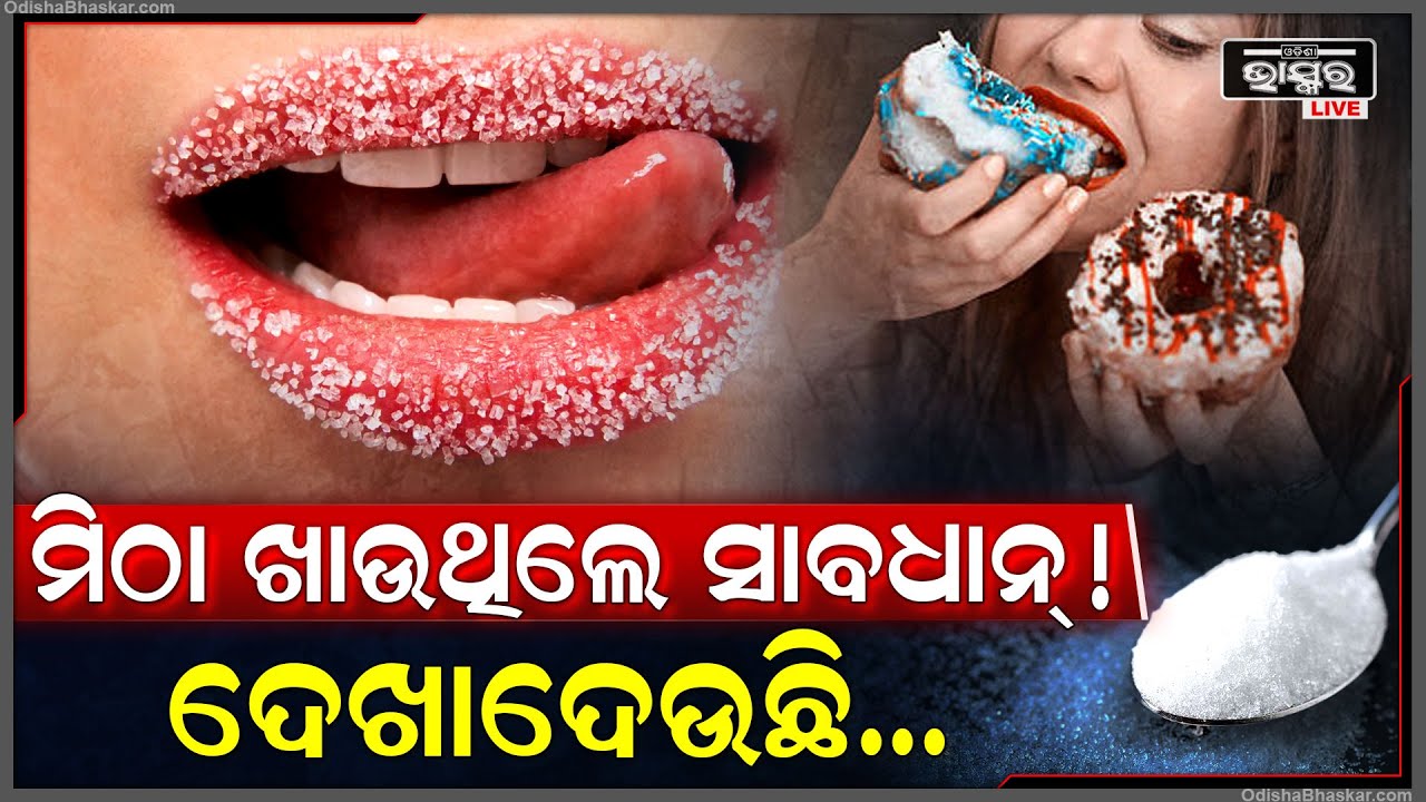 ଆବଶ୍ୟକତା ଠାରୁ ଅଧିକ ମିଠା ଖାଉଛନ୍ତି କି ? ଯଦି ହଁ, ତେବେ ହୋଇଯାଆନ୍ତୁ ସାବଧାନ୍ ! ହୋଇପାରନ୍ତି ଏହି ରୋଗର ଶିକାର !