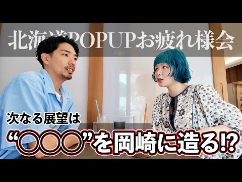 【従業員と語る】次なるPOPUPの地は？今後の展望は？