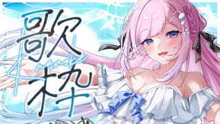 【 弾き語り/歌枠 】新しい環境で初配信.ᐟ.ᐟ2,500人目指して弾き語り歌枠🫧【初見歓迎】  #炭酸ツイ  #新人Vsinger #歌枠