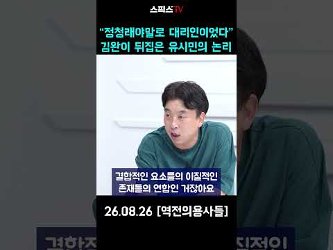 “정청래야말로 대리인이었다”  김완이 뒤집은 유시민의 논리 #정청래 #유시민
