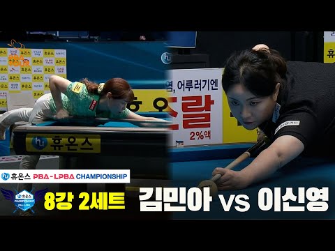 김민아vs이신영 8강 2세트[휴온스 LPBA챔피언십]