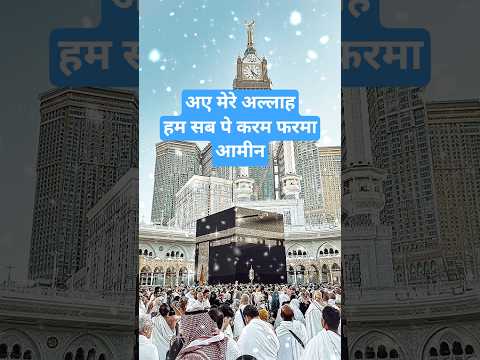अए मेरे अल्लाह हम सब पे करम फरमा#newnaath#islamicmusic#shorts#islam#naat#urdunaat#newnaat#naatsharif