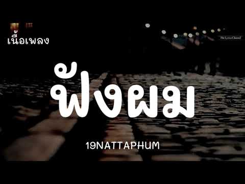 ฟังผม-19NATTAPHUM|(เนื้อเพ