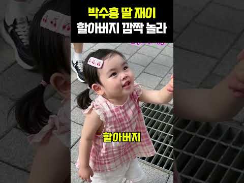 박수홍 딸 <strong>재이</strong> 할아버지 깜짝 놀라
