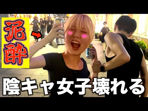 【泥酔】陰キャ女子と飲み屋街でベロベロになるまで呑んだから全員倒れたwwww