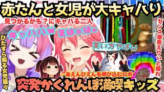 【バケモノ揃いという事で(フ)】笑い方赤たんすぎ！見つかるかな？どうかな？が楽しすぎて笑いが止まらない女児羅々さんとランカーミオを全然見つけ