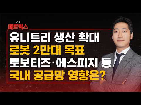 유니트리 <strong>휴머노이드</strong> 2만대 목표…국내 공급망 영향은?