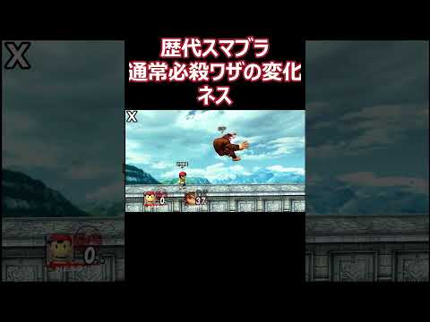 ネスの通常必殺ワザを歴代のスマブラで比較してみた(64・DX・X・For・SP)【スマブラ】#shorts #スマブラ #ssbu
