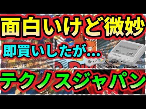 【スーパーファミコン】マジ即買いだったが微妙だった？！テクノスジャパン　5選