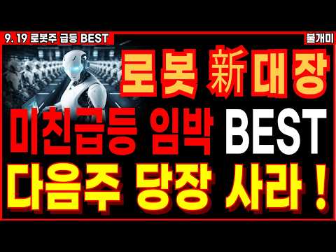 [주식]🔥미친 급등 임박 로봇대장주 BEST🔥로봇주 이 주식 꼭!! 쓸어담으세요 10배 폭등 임박 로봇손 감속기 [9.19 불개미 로봇주 주식추천]