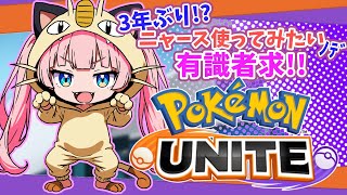 復帰勢【ニャース使いたい】#ポケモンユナイト/ゲーム実況✳蓮乃上みや★Vtuber