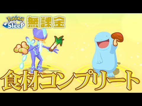 【ポケモンスリープ無課金】めざましコーヒー実装を目前に、ついに食材をコンプリート！！【9/16〜9/22】