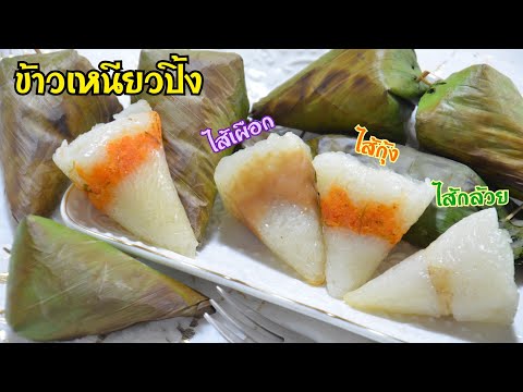 ข้าวเหนียวปิ้ง-3-ไส้-ชิ้นละ-10 ข้าวเหนียวปิ้ง-3-ไส้-ชิ้นละ-10