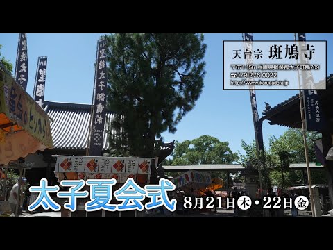 和のまち太子チャンネル　太子夏会式