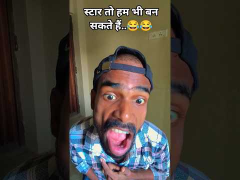 स्टार हो तो 😂हम भी बन😂 सकते हैं..😂