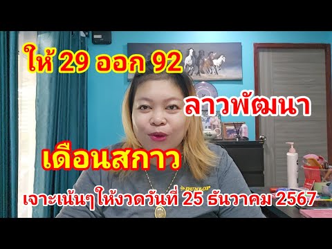 ให้29ออก92ลาวพัฒนาเดือนสกาวถูก