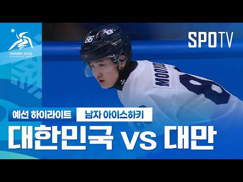 [남자 아이스하키] 대한민국 vs 대만 H/L | 하얼빈 동계 아시안게임 (02.05)