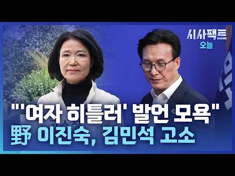[시사팩트 오늘] 이진숙, '모욕 혐의'로 경찰에 김민석 <strong>고소장</strong> 제출