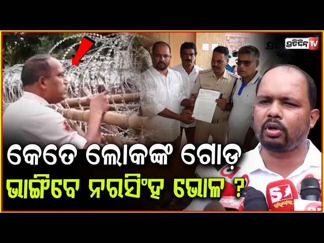 କେତେ ଲୋକଙ୍କ ଗୋଡ଼ ଭାଙ୍ଗିବେ ନରସିଂହ ଭୋଳ, କ୍ୟାପିଟାଲ ଥାନାରେ କଂଗ୍ରେସ କର୍ମୀ! IPS Narasingha Bhola, Bbsr