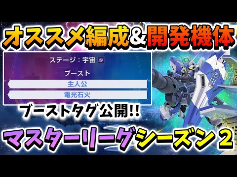 『Gジェネエターナル』マスターリーグ～シーズン２～ブーストタグ公開!! オススメ編成&今作っておくべき開発機体紹介!! また主人公タグあるやんｗｗ【ジージェネエターナル】【Gジェネ】【ガンダム】