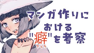 【作業配信】マシュマロ回答＆漫画作りにおける『癖』を考察