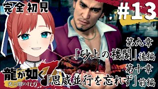 【龍が如く7】#13  第9章後半 重機リベンジマッチ￤完全初見プレイ【#VTuber #ミスミメンテ中】