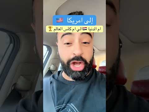 إلى أمريكا #كاس_العالم #كاس_العالم_2026_امريكا #مصر_في_كاس_العالم