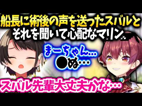 スバル船長に声の調子を報告した件と声を聞いて心配するマリン【大空スバル/ホロライブ】