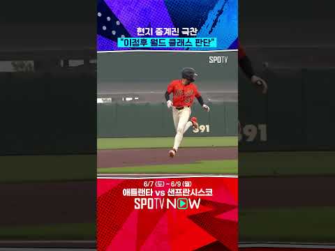 현지 중계진에 극찬 받은 이정후의 타구 판단 (06.07) #Shorts