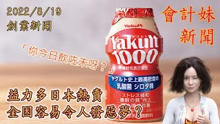 【你今日飲咗未呀？】益力多日本熱賣      全因容易令人發惡夢？ —— 會計妹新聞Account Girl News：創業新聞（2022/
