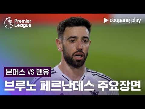 [프리미어리그] 31R 본머스 vs 맨유 브루노 페르난데스 주요장면